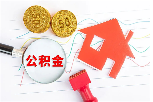 博罗离职后住房公积金如何提取（离职后住房公积金怎么提现）
