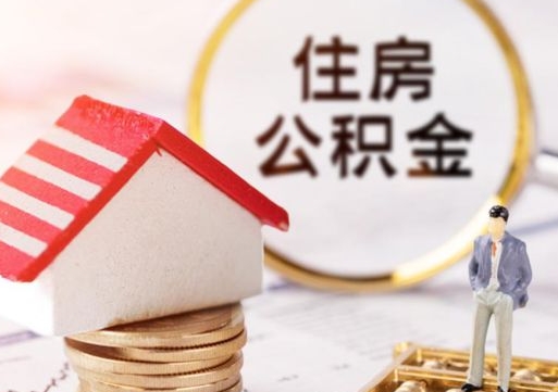 博罗手头紧怎么提取公积金（急用钱怎么把公积金取出来）